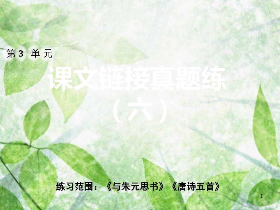 八年级语文上册 第三单元课文链接真题练（六）优质课件 新人教版_第1页