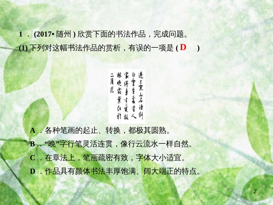 八年级语文上册 第三单元课文链接真题练（六）优质课件 新人教版_第2页