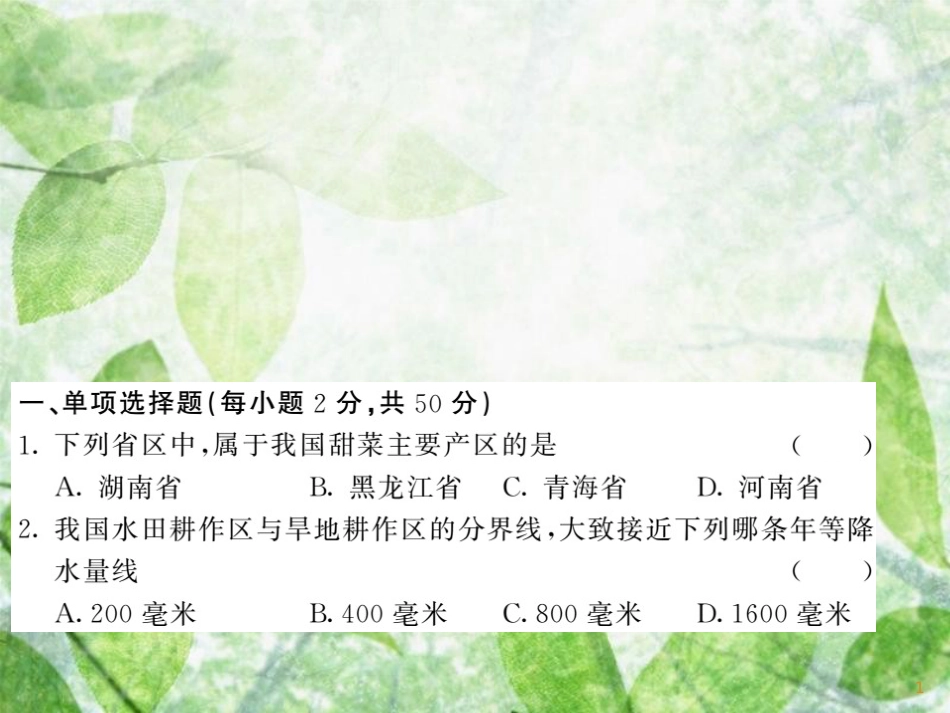 八年级地理上册 综合测试习题优质课件5 （新版）湘教版_第1页