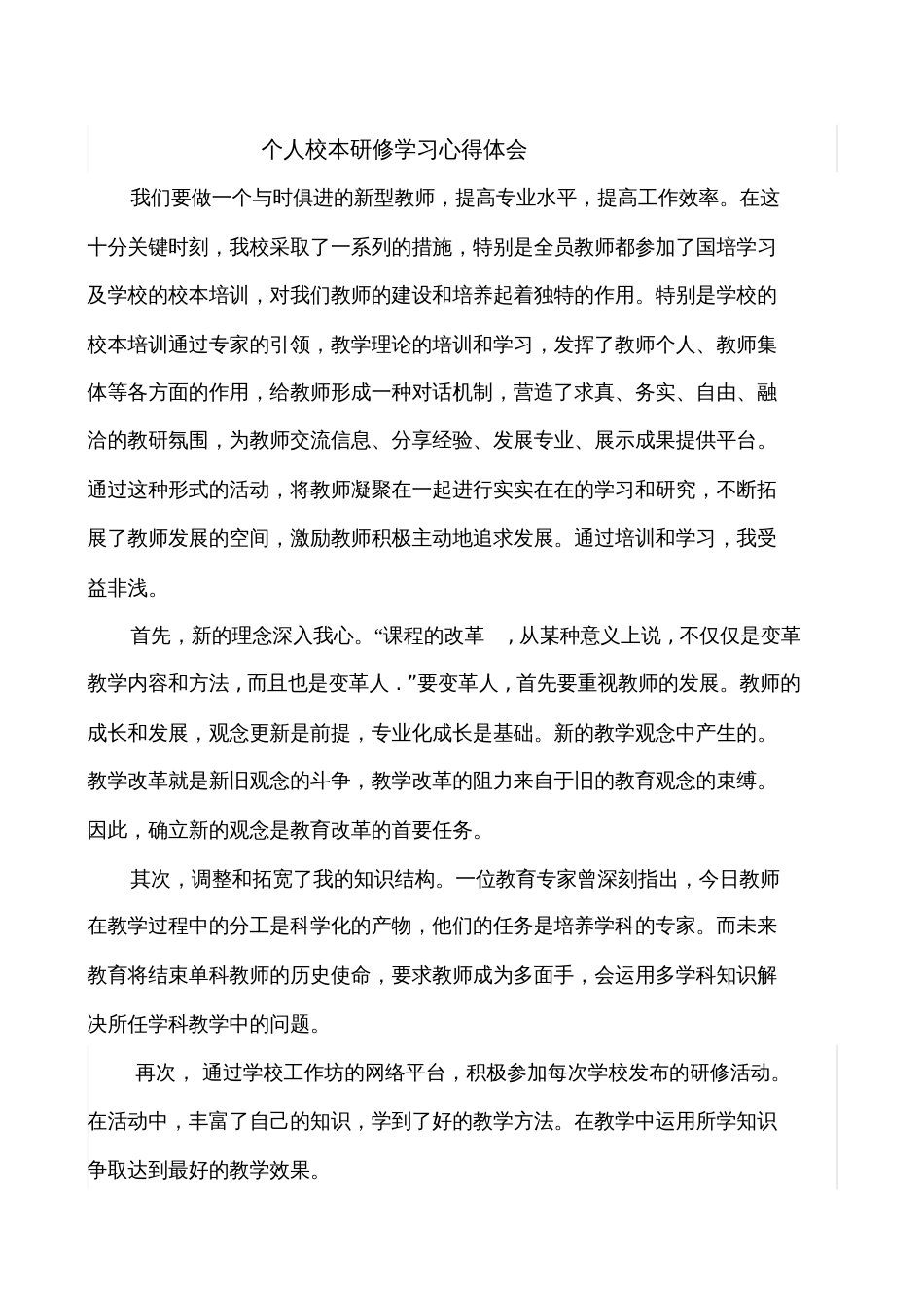 个人校本研修学习心得体会[共2页]_第1页