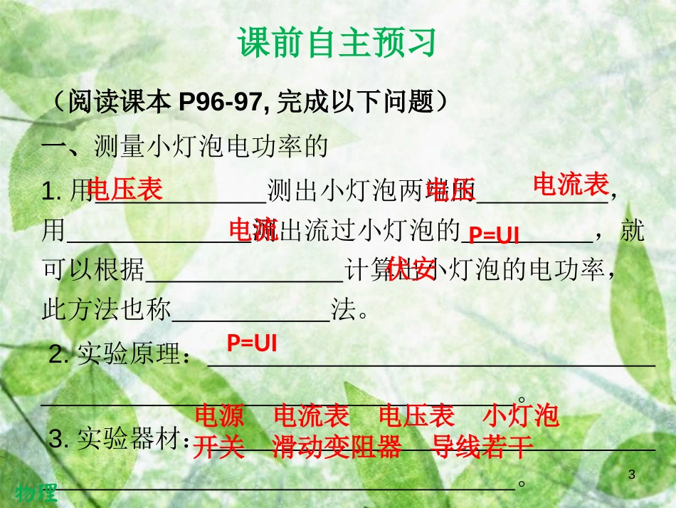 九年级物理全册 18.3 测量小灯泡的功率习题优质课件 （新版）新人教版_第3页