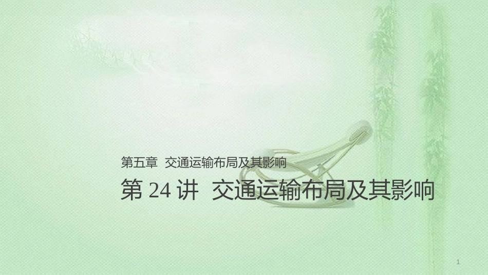 高考地理大一轮总复习 第五章 交通运输布局及其影响 第24讲 交通运输布局及其影响优质课件 新人教版必修2_第1页