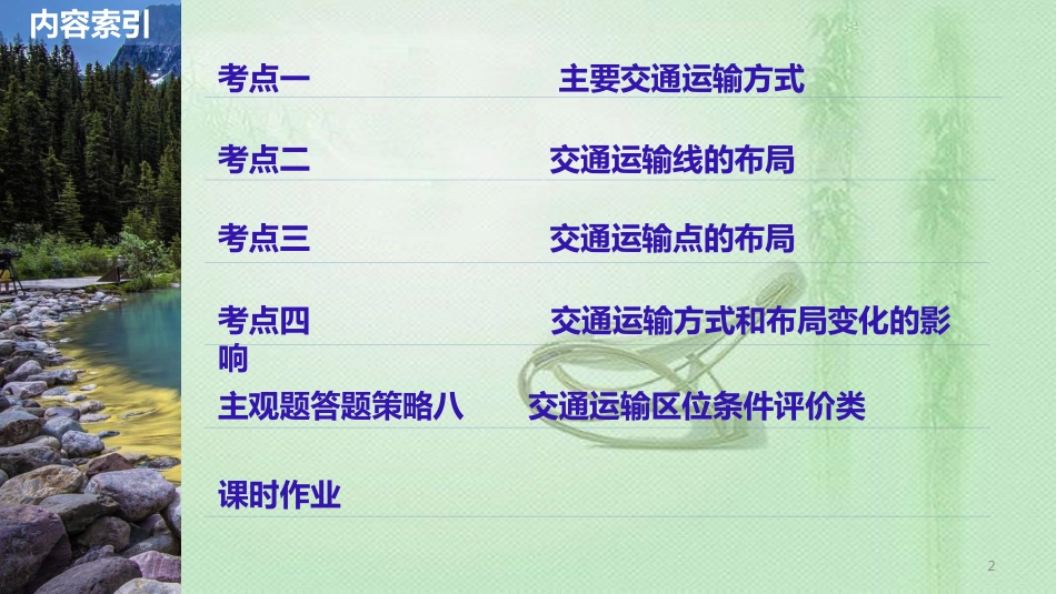 高考地理大一轮总复习 第五章 交通运输布局及其影响 第24讲 交通运输布局及其影响优质课件 新人教版必修2_第2页