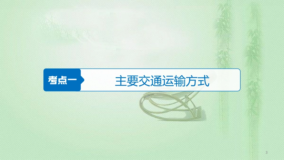高考地理大一轮总复习 第五章 交通运输布局及其影响 第24讲 交通运输布局及其影响优质课件 新人教版必修2_第3页