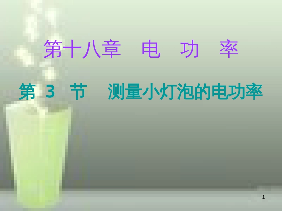 九年级物理全册 18.3 测量小灯泡的电功率课堂十分钟优质课件 （新版）新人教版_第1页