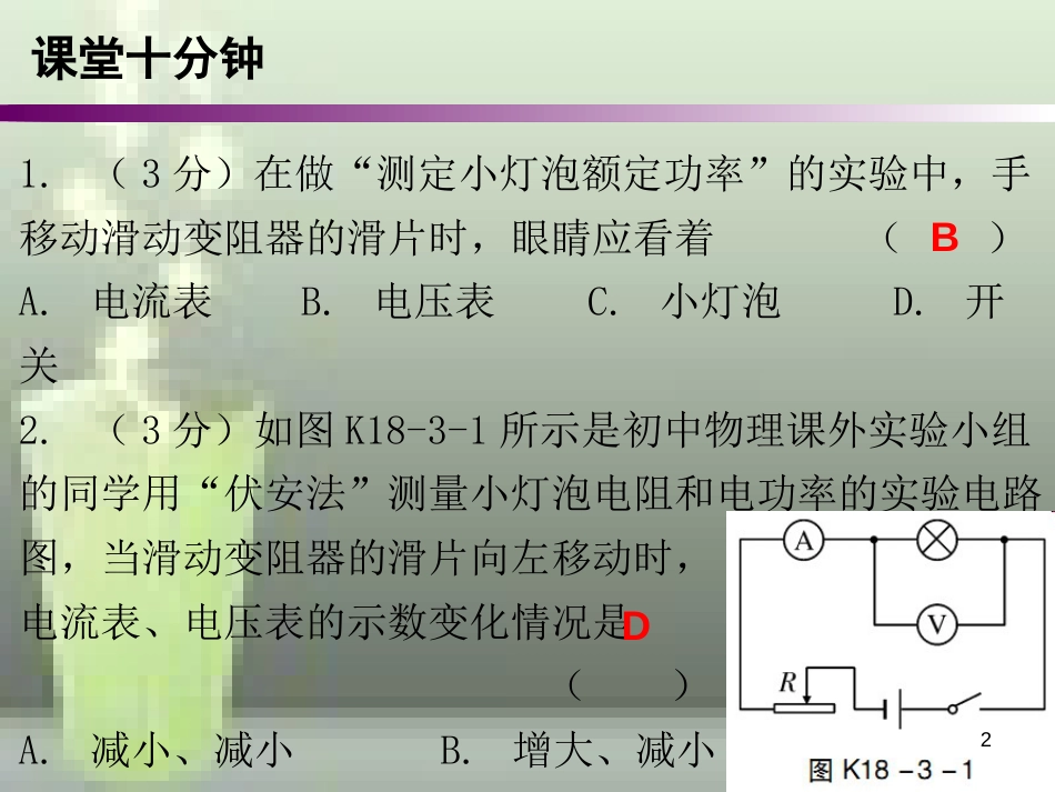 九年级物理全册 18.3 测量小灯泡的电功率课堂十分钟优质课件 （新版）新人教版_第2页