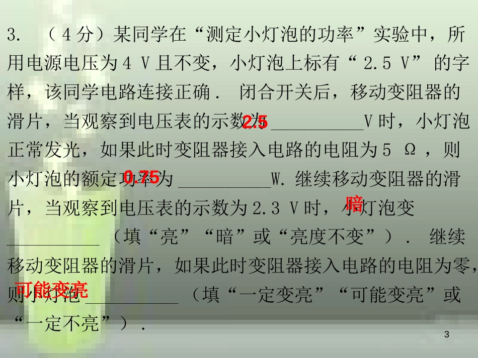 九年级物理全册 18.3 测量小灯泡的电功率课堂十分钟优质课件 （新版）新人教版_第3页