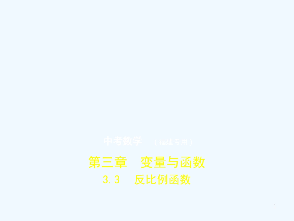 （福建专用）2019年中考数学复习 第三章 变量与函数 3.3 反比例函数（试卷部分）优质课件_第1页