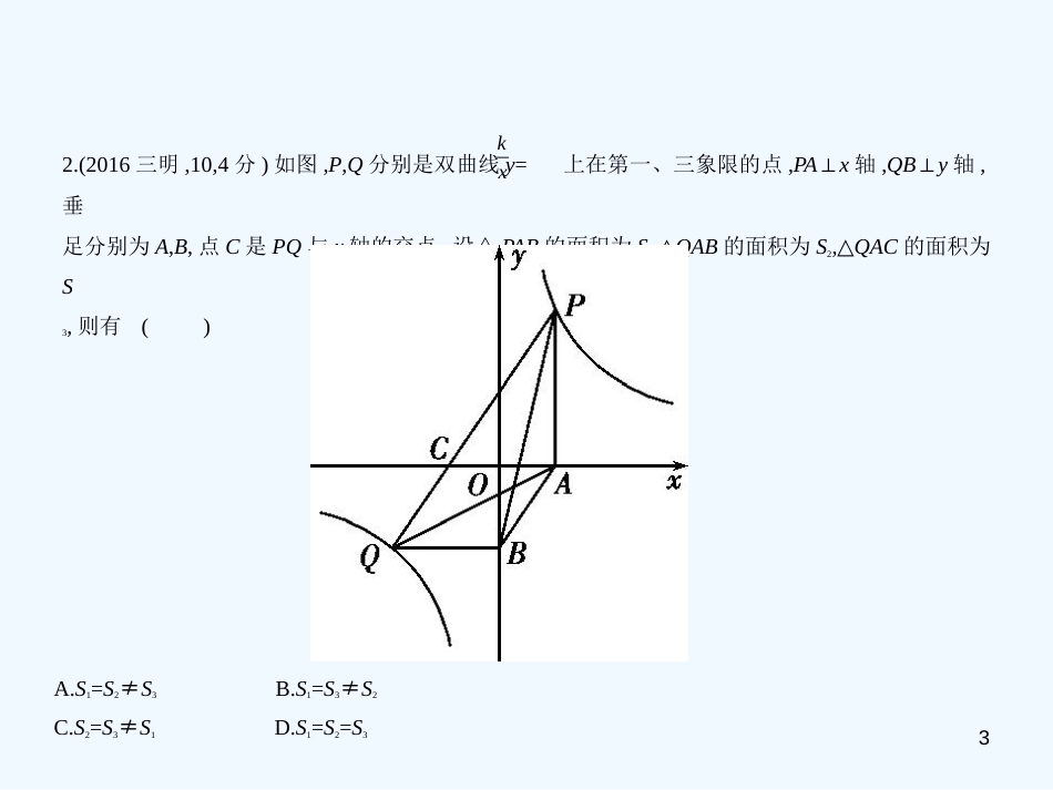 （福建专用）2019年中考数学复习 第三章 变量与函数 3.3 反比例函数（试卷部分）优质课件_第3页