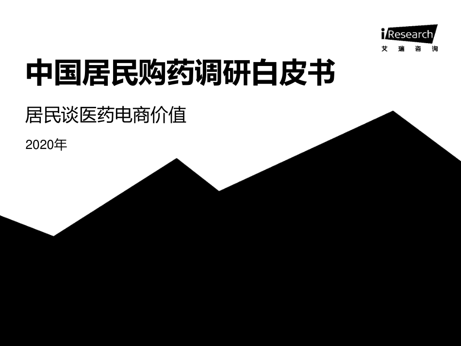 2020年中国居民购药调研白皮书[共30页]_第1页