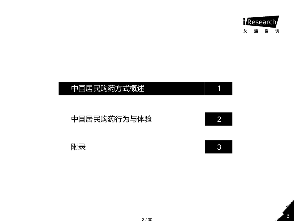 2020年中国居民购药调研白皮书[共30页]_第3页