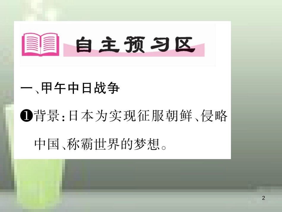 八年级历史上册 第二单元 近代化的早期探索与民族危机的加剧 第5课 甲午中日战争与“瓜分”中国狂潮优质课件 新人教版_第2页