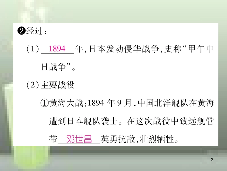 八年级历史上册 第二单元 近代化的早期探索与民族危机的加剧 第5课 甲午中日战争与“瓜分”中国狂潮优质课件 新人教版_第3页