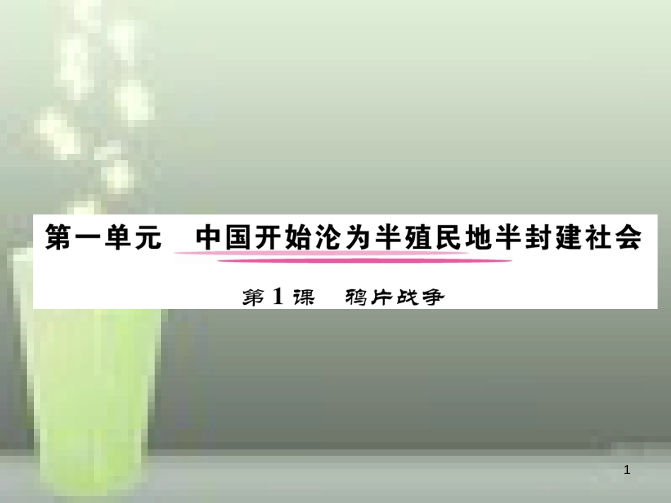 八年级历史上册 第一单元 中国开始沦为半殖民地半封建社会 第1课 鸦片战争优质课件 新人教版_第1页