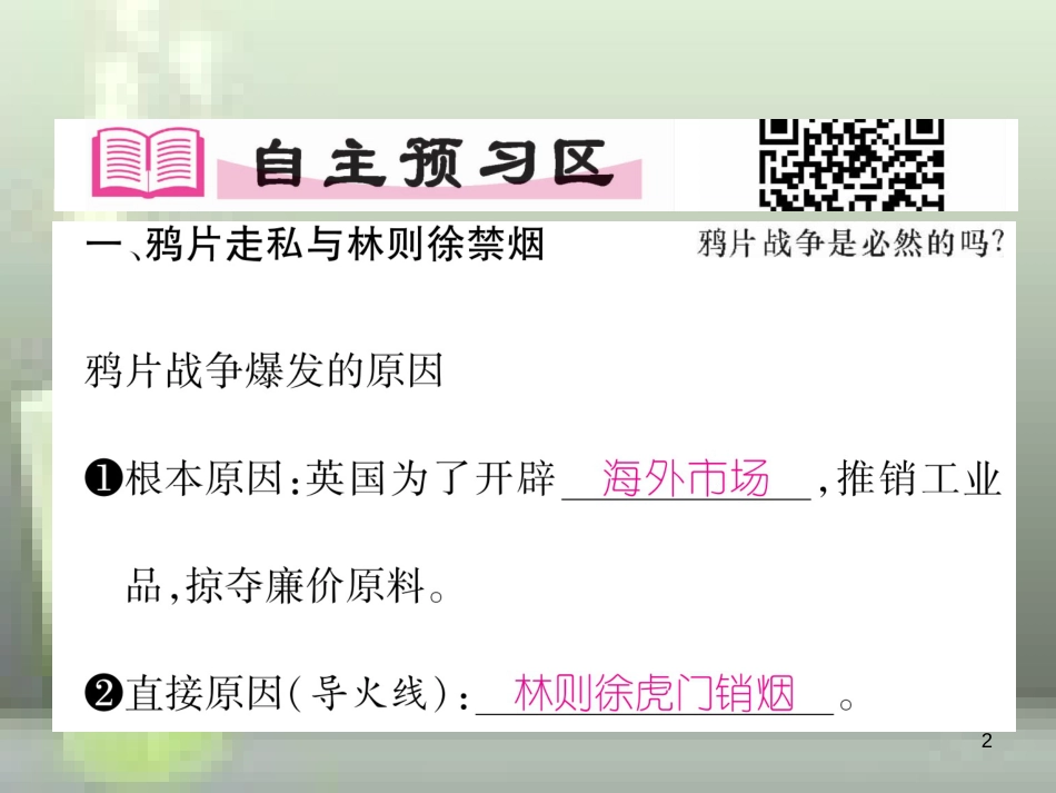 八年级历史上册 第一单元 中国开始沦为半殖民地半封建社会 第1课 鸦片战争优质课件 新人教版_第2页