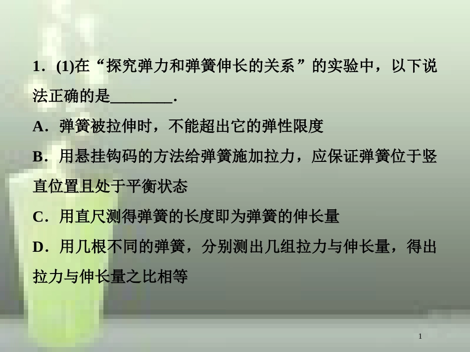 （新课标）高考物理一轮复习 第二章 相互作用 实验二 探究弹力和弹簧伸长的关系随堂达标优质课件_第1页