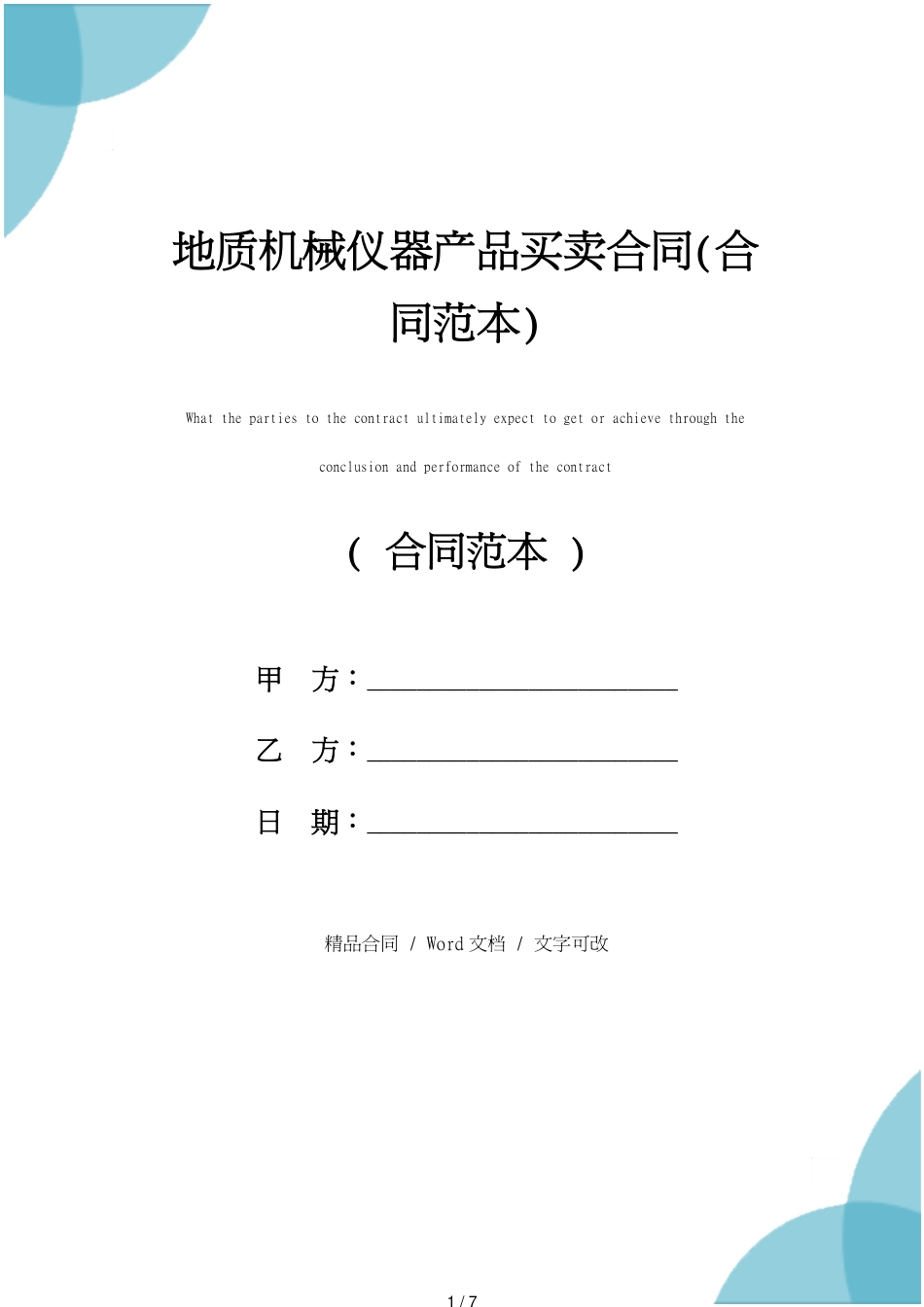 地质机械仪器产品买卖合同(合同范本)[共7页]_第1页