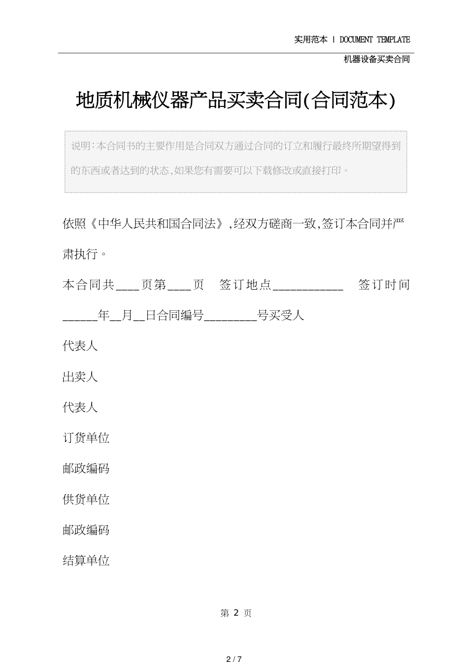 地质机械仪器产品买卖合同(合同范本)[共7页]_第2页