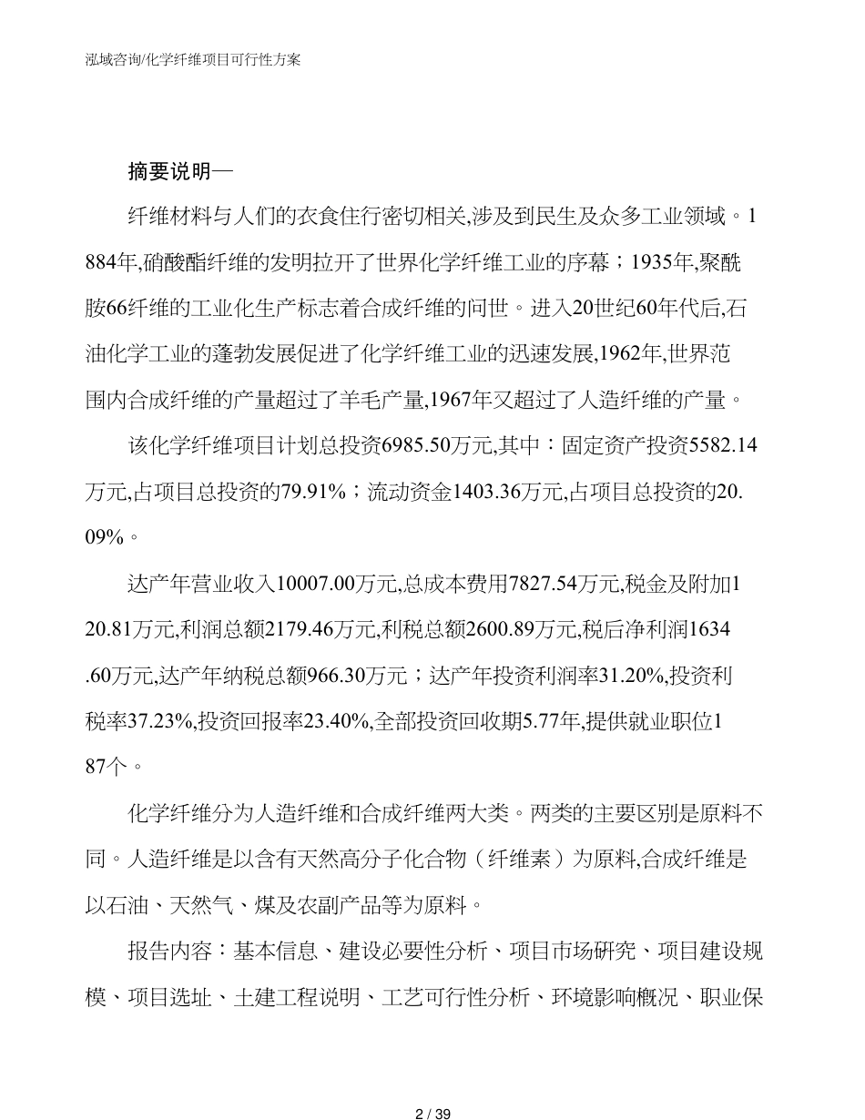 化学纤维项目可行性方案_第2页