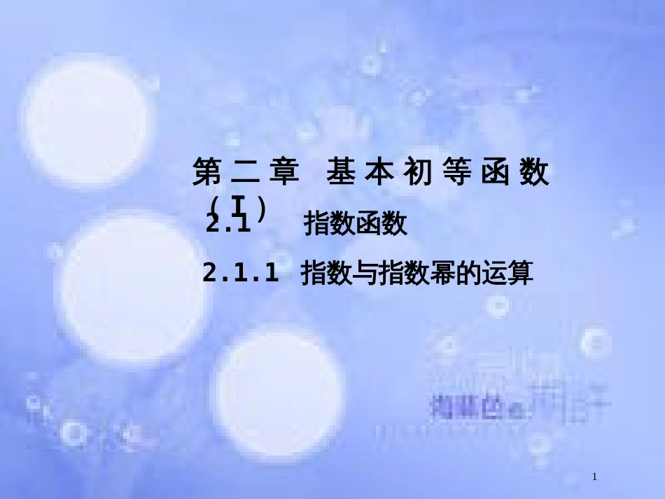 高中数学 第二章 基本初等函数（Ⅰ）2.1 指数函数 2.1.1 指数与指数幂的运算课件5 新人教A版必修1_第1页