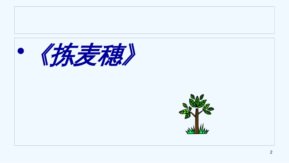 七年级语文下册 第一单元 2《拣麦穗》优质课件1 冀教版_第2页