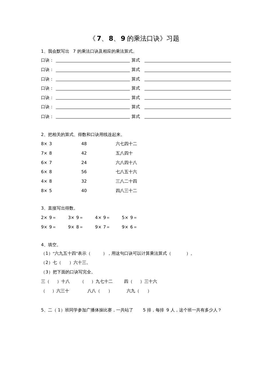 《7、8、9的乘法口诀》习题1[共1页]_第1页