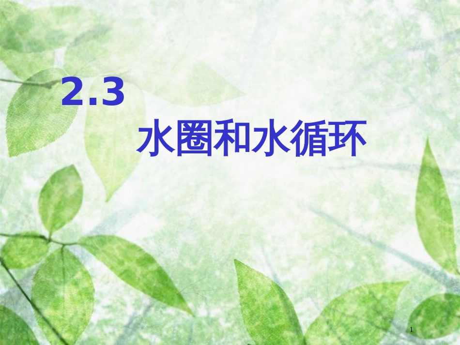 高中地理 第二单元 从地球圈层看地理环境 2.3 水循环和洋流优质课件 鲁教版必修1_第1页