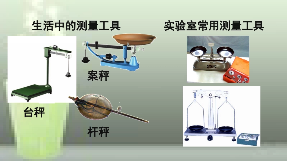 （遵义专版）八年级物理全册 第五章 第二节 学习使用天平和量筒优质课件 （新版）沪科版_第2页