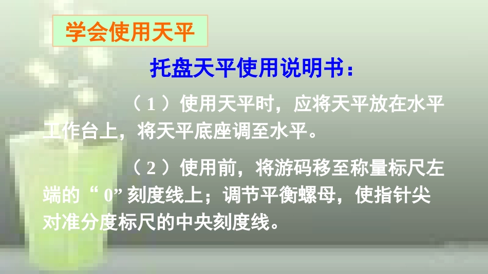 （遵义专版）八年级物理全册 第五章 第二节 学习使用天平和量筒优质课件 （新版）沪科版_第3页