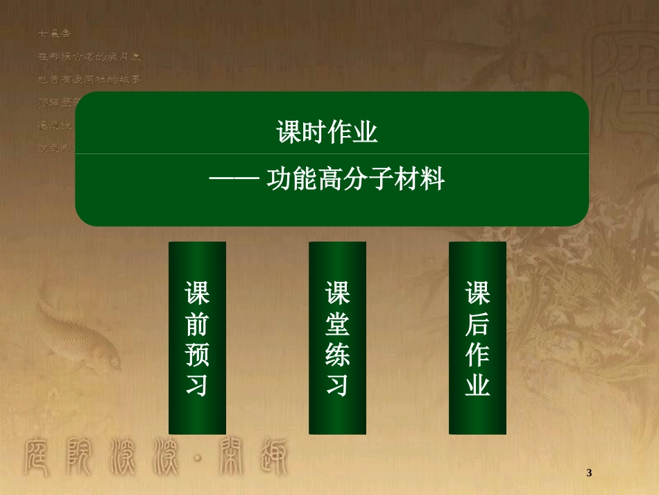 高中化学 第五章 进入合成有机高分子化合物的时代 5.3 功能高分子材料优质课件 新人教版选修5 (2)_第3页