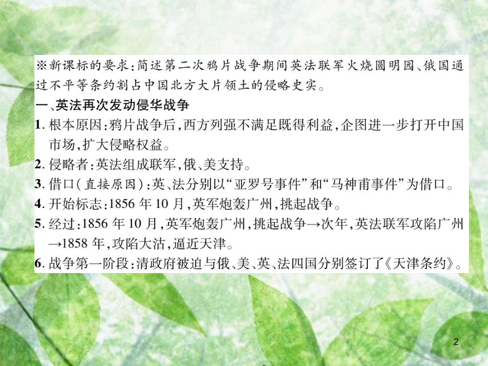 八年级历史上册 练习手册 第1单元 中国开始沦为半殖民地半封建社会 第2课 第二次鸦片战争优质课件 新人教版_第2页