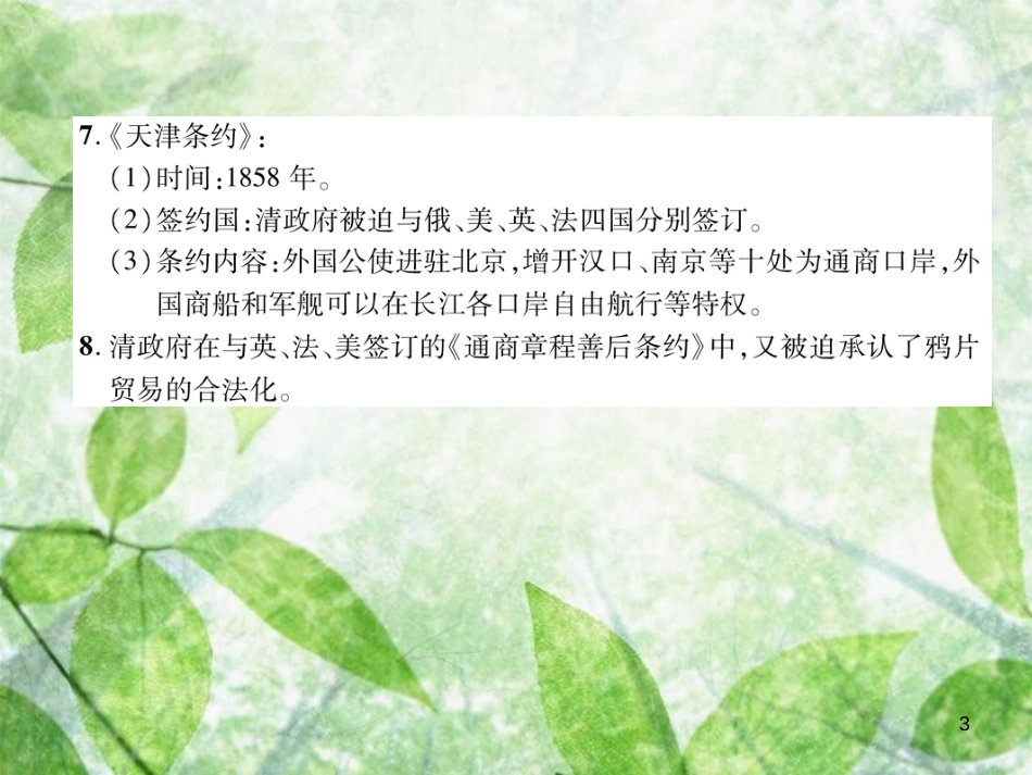 八年级历史上册 练习手册 第1单元 中国开始沦为半殖民地半封建社会 第2课 第二次鸦片战争优质课件 新人教版_第3页