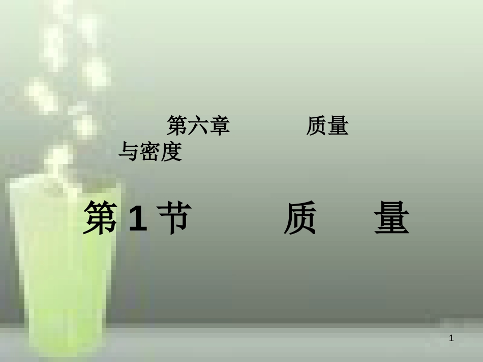 八年级物理上册 第6章 第1节 质量优质课件 （新版）新人教版_第1页