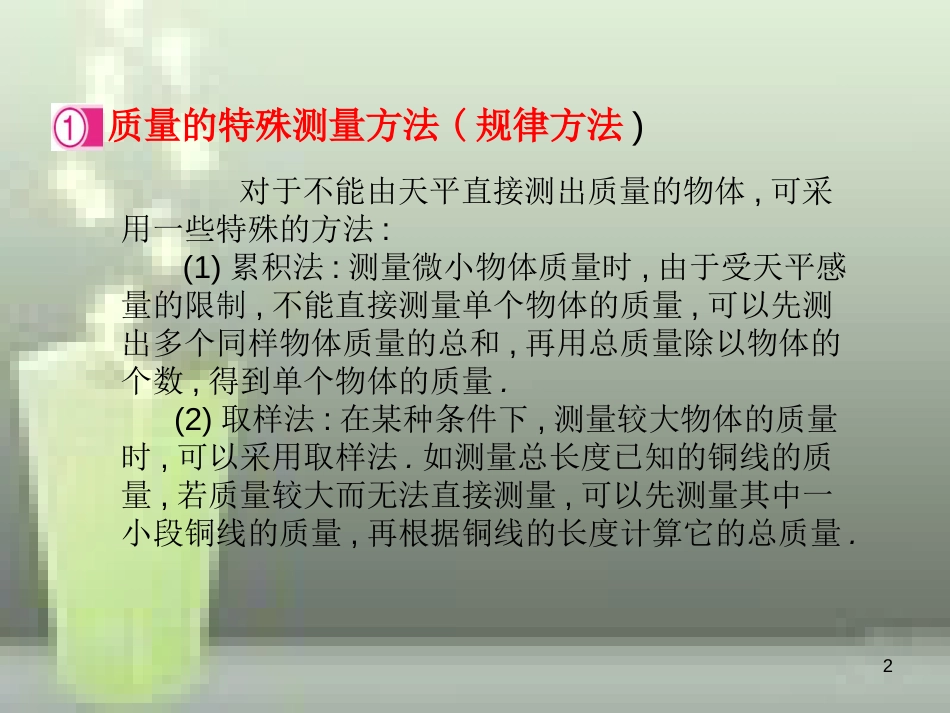八年级物理上册 第6章 第1节 质量优质课件 （新版）新人教版_第2页