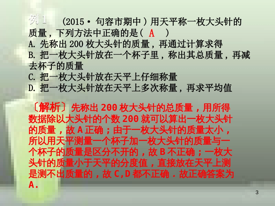 八年级物理上册 第6章 第1节 质量优质课件 （新版）新人教版_第3页