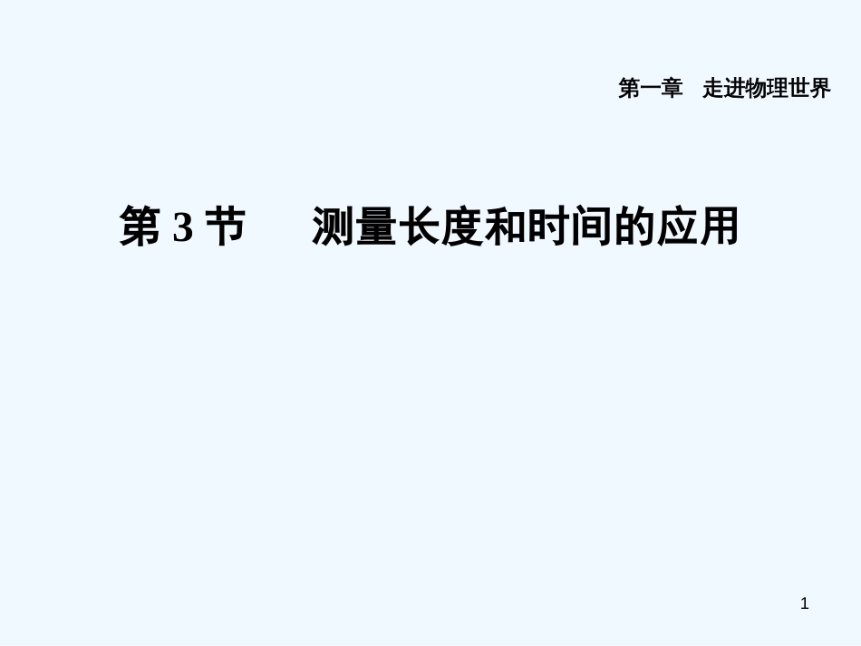 （安徽专版）2018年八年级物理上册 1.3 长度和时间测量的应用习题优质课件 （新版）粤教沪版_第1页