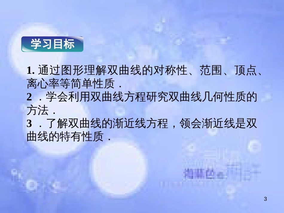 高中数学 第二章 圆锥曲线与方程 2.2.2 双曲线的简单几何性质课件 湘教版选修2-1_第3页