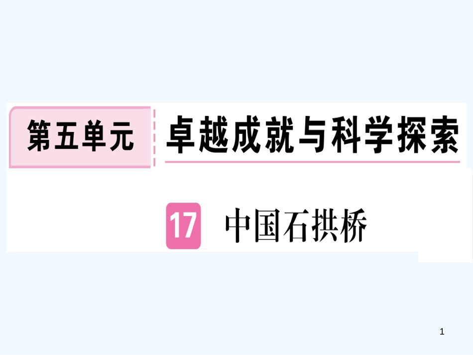 （河南专用）八年级语文上册 第五单元 17 中国石拱桥习题优质课件 新人教版_第1页