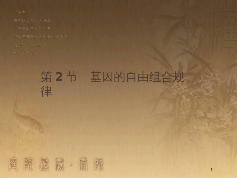 高中生物 第4章 遗传信息的传递规律 4.2 基因的自由组合规律优质课件 北师大版必修2_第1页