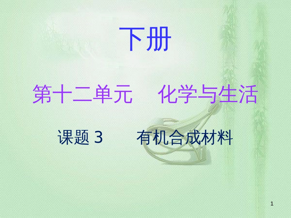 九年级化学下册 第十二单元 化学与生活 课题3 有机合成材料（内文）优质课件 （新版）新人教版_第1页