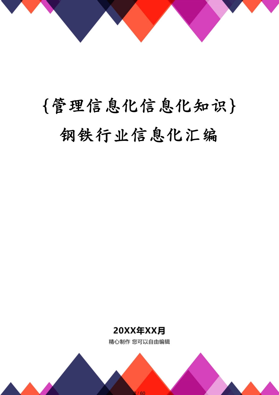 管理信息化信息化知识钢铁行业信息化汇编[共60页]_第2页