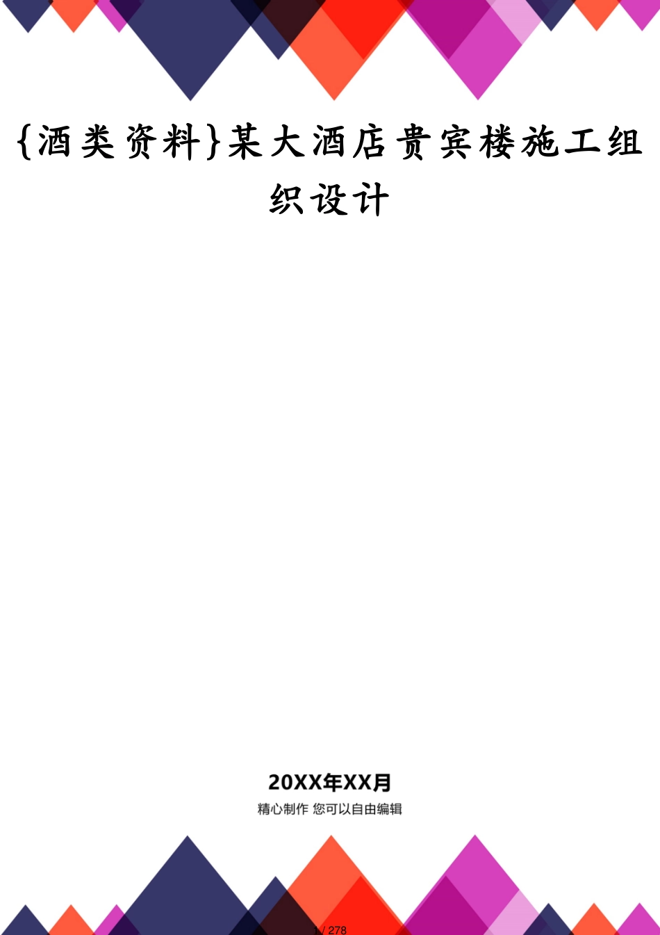 某大酒店贵宾楼施工组织设计_第1页