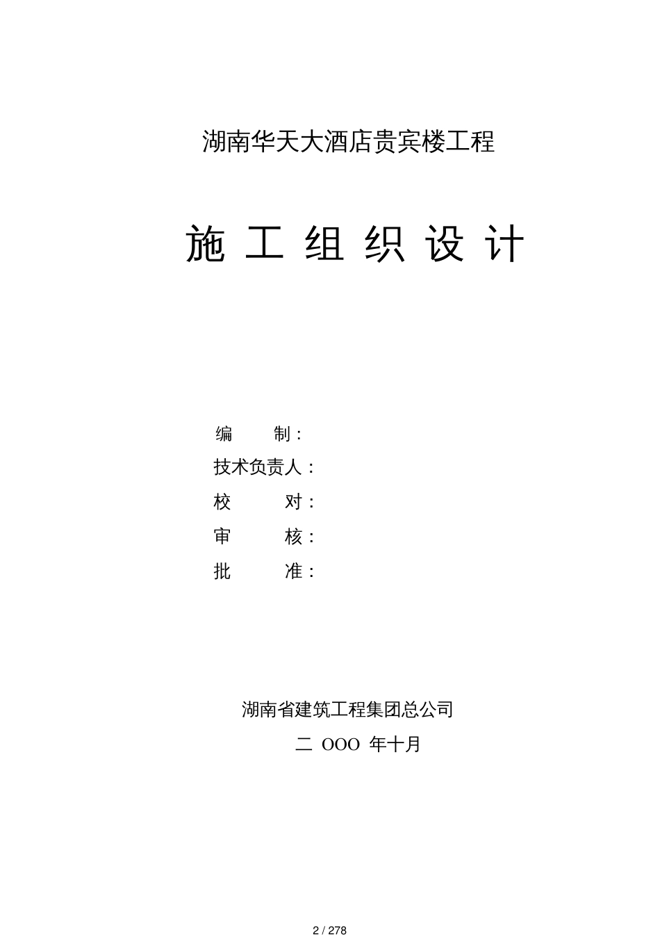 某大酒店贵宾楼施工组织设计_第2页