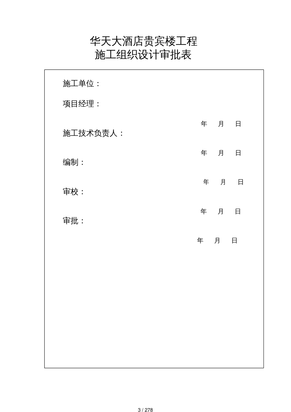 某大酒店贵宾楼施工组织设计_第3页