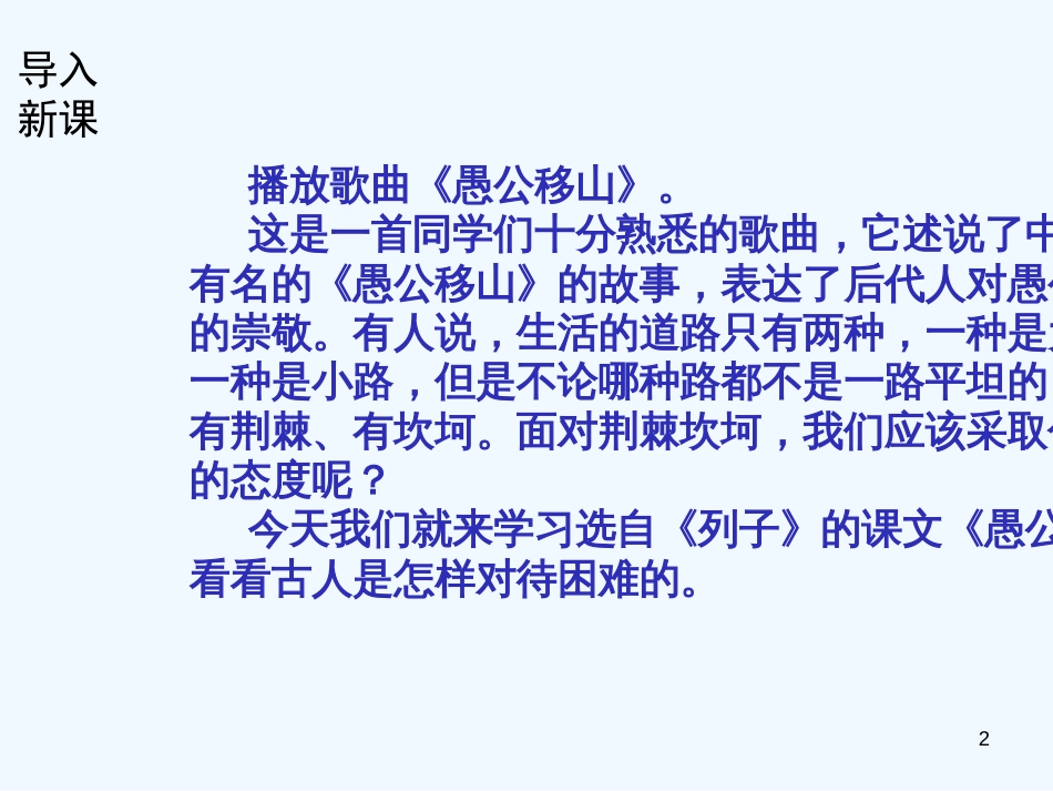 （河南专版）八年级语文上册 第六单元 22愚公移山优质课件 新人教版_第2页