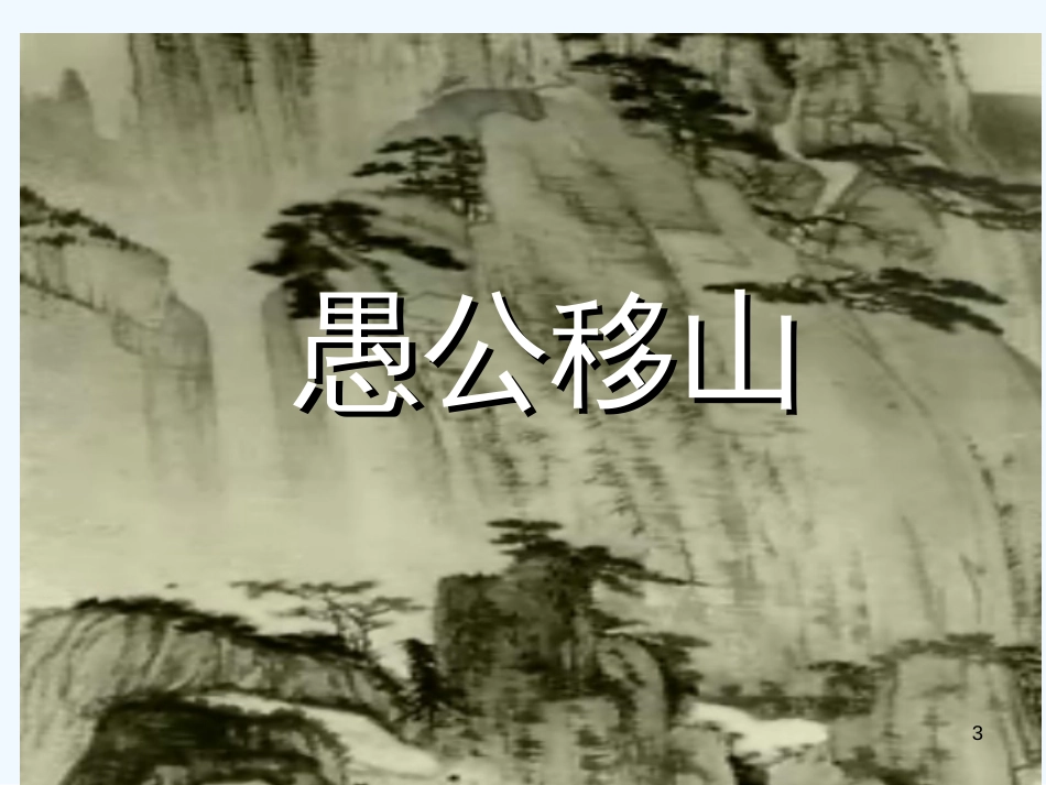 （河南专版）八年级语文上册 第六单元 22愚公移山优质课件 新人教版_第3页