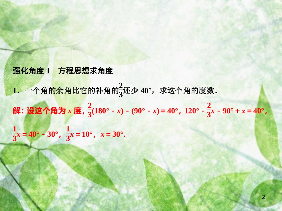 七年级数学上册 第4章 图形的认识 专题强化五 角的计算优质课件 （新版）湘教版_第2页