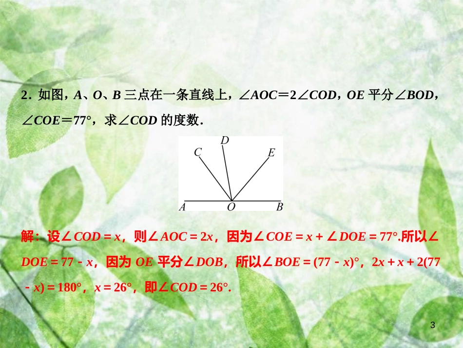 七年级数学上册 第4章 图形的认识 专题强化五 角的计算优质课件 （新版）湘教版_第3页