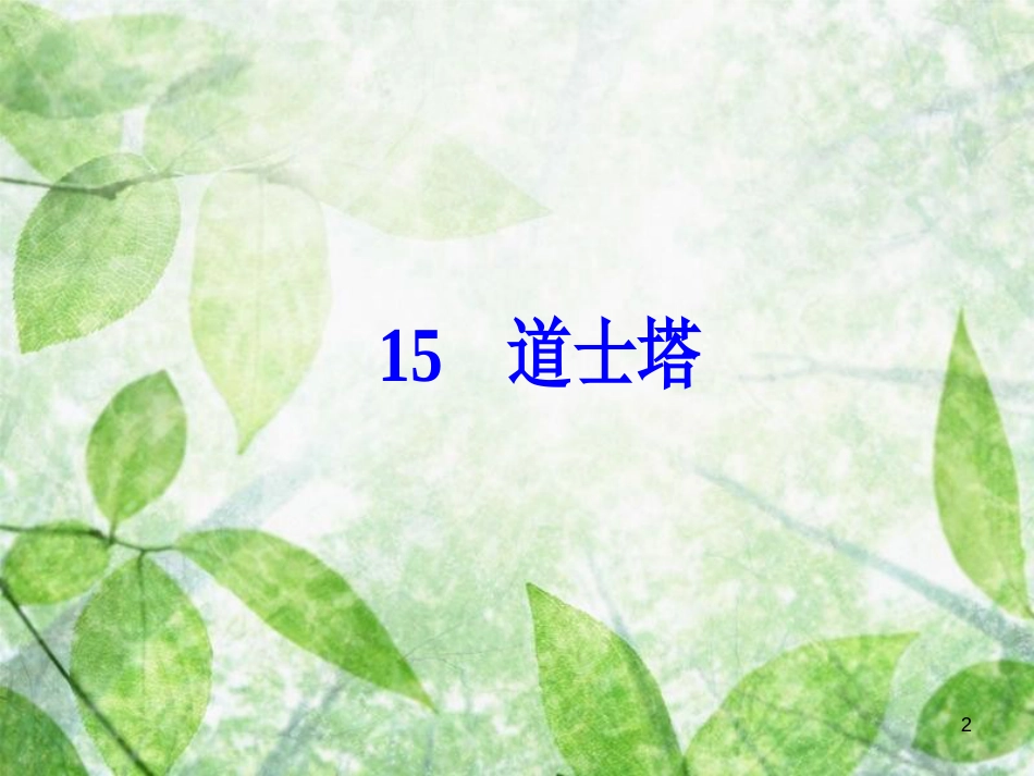 高中语文 第五单元 15 道士塔优质课件 粤教版选修《中国现代散文选读》_第2页