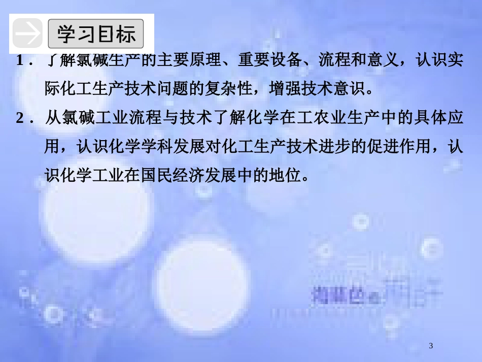 高中化学 专题二 从自然资源到化学品 2.2 氯碱生产课件 苏教版选修2_第3页